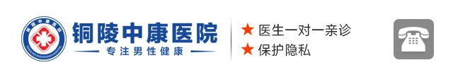 铜陵男科哪个医院好