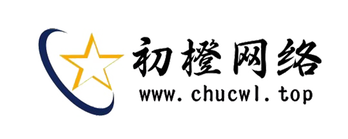 初橙网络官网