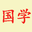 社科知识