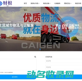 上海财根物流官网,高效专线运输